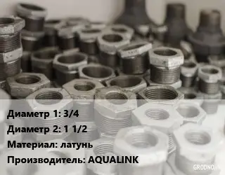 Футорка 3/4"х1 1/2" латунь AQUALINK